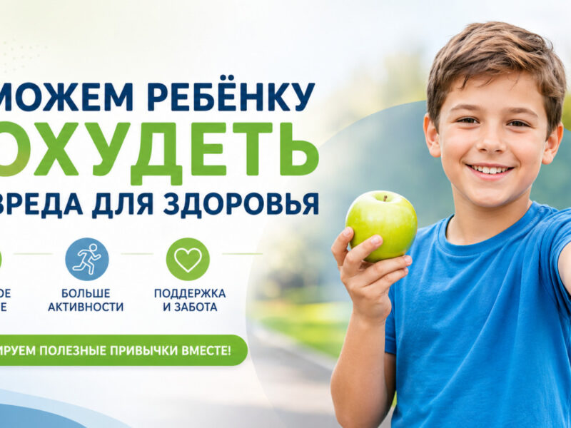 Как помочь ребёнку похудеть: советы родителям без диет и стресса