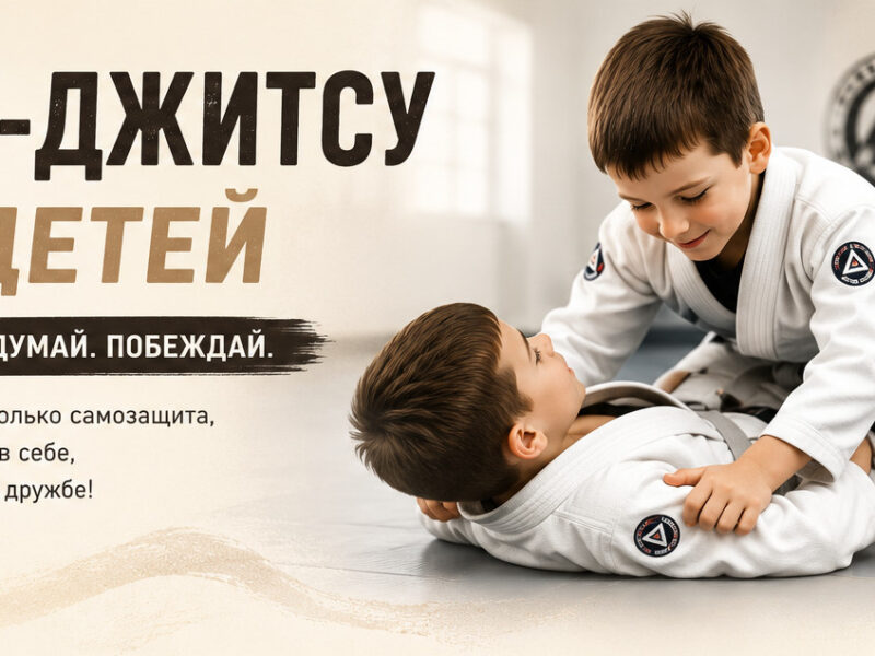 Джиу-джитсу для детей: польза, с какого возраста и как выбрать секцию
