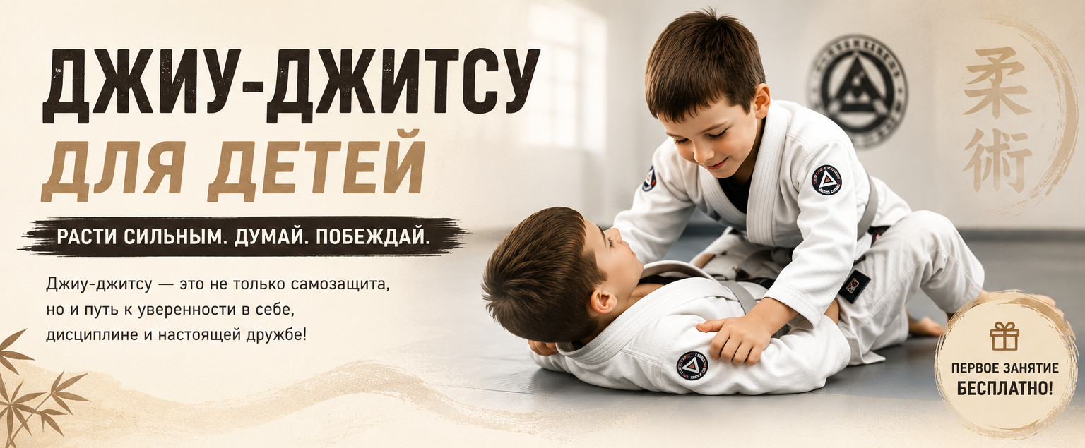 Джиу-джитсу для детей: польза, с какого возраста и как выбрать секцию