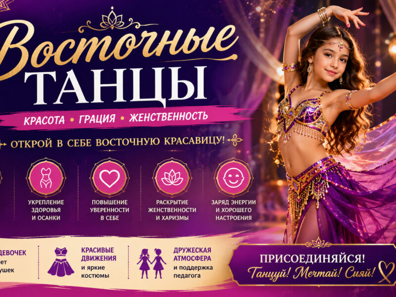 Восточные танцы для детей: польза, стили, мифы и как выбрать студию