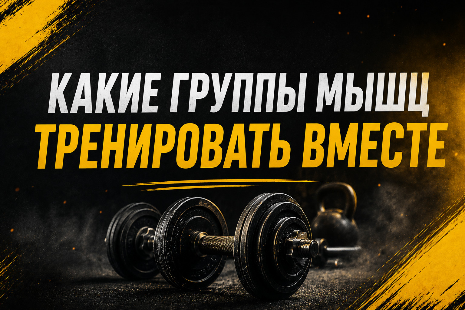 Какие группы мышц тренировать вместе: гид по сочетанию упражнений