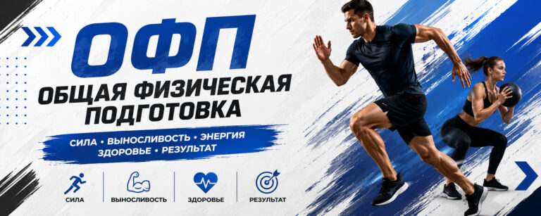 ОФП — это что такое: цели, задачи и методы физической подготовки