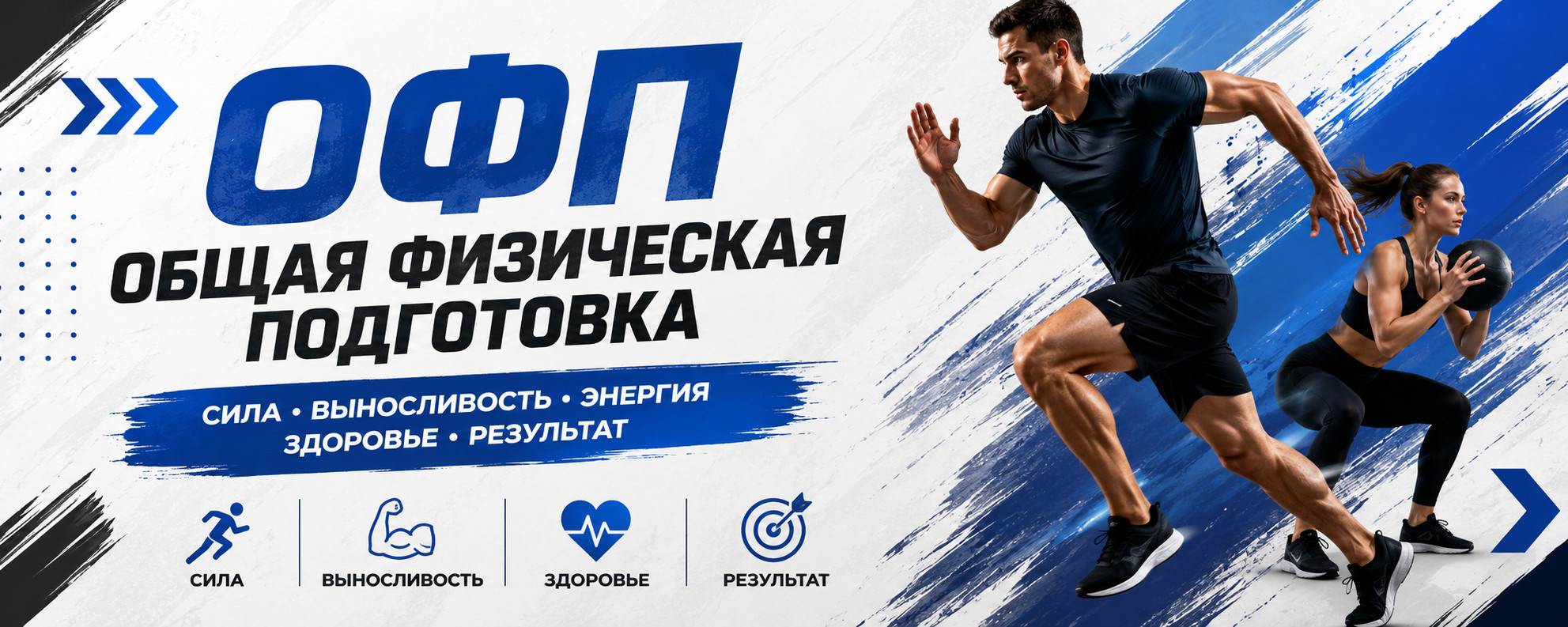 ОФП — это что такое: цели, задачи и методы физической подготовки