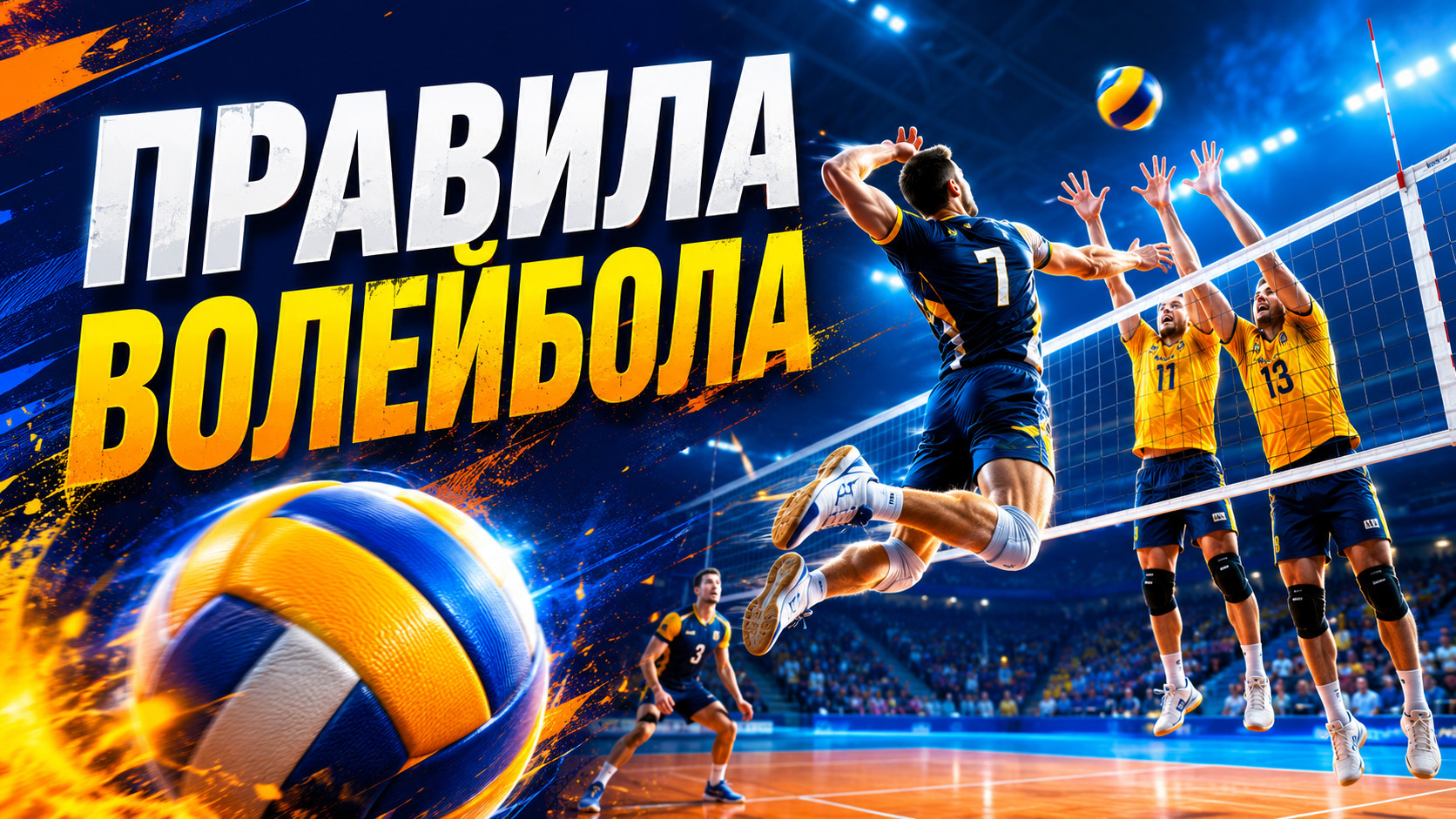 Правила волейбола: полный гид по игре и судейству