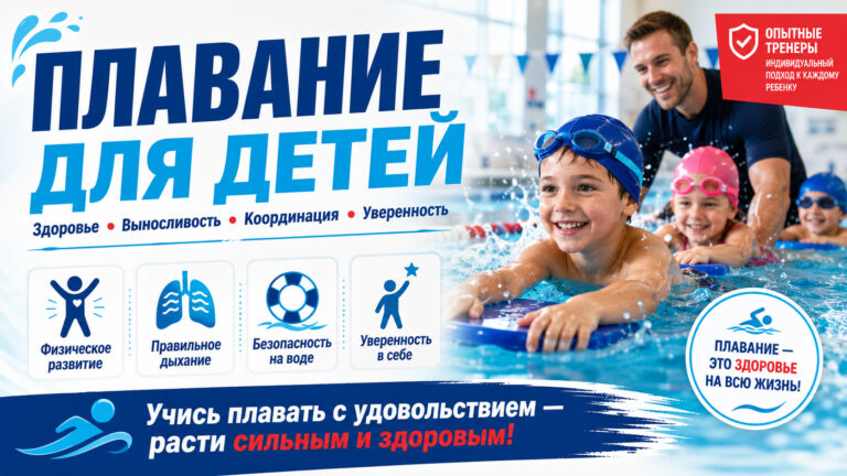 Плавание для детей: польза, стили и как выбрать секцию