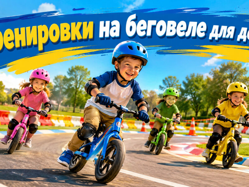 Тренировки на беговеле для детей: баланс, уверенность и первые гонки