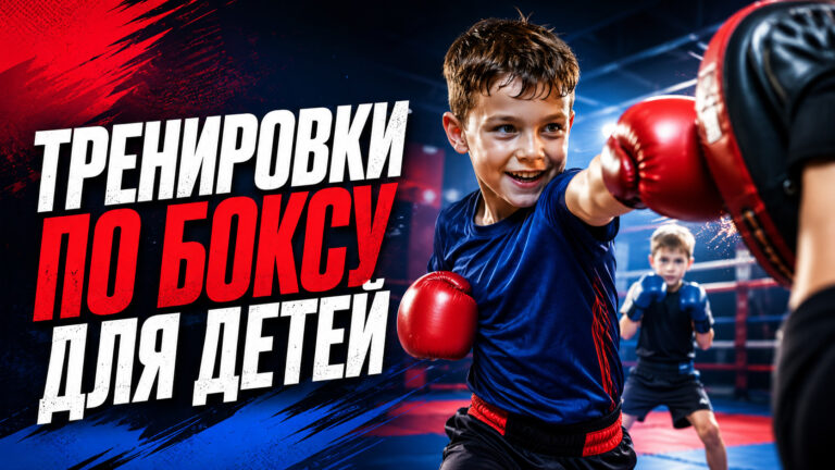 Тренировки по боксу для детей: дисциплина, сила и уверенность в себе