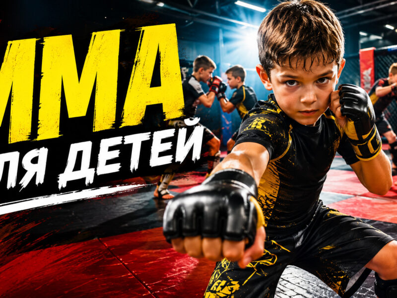 MMA для детей: универсальный боец начинается здесь