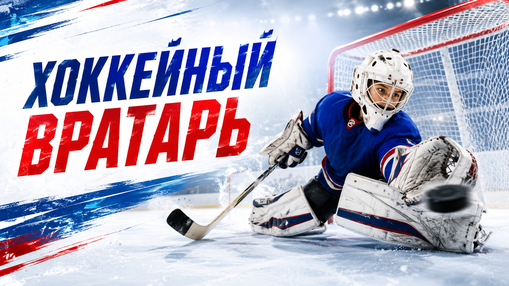 Хоккейный вратарь