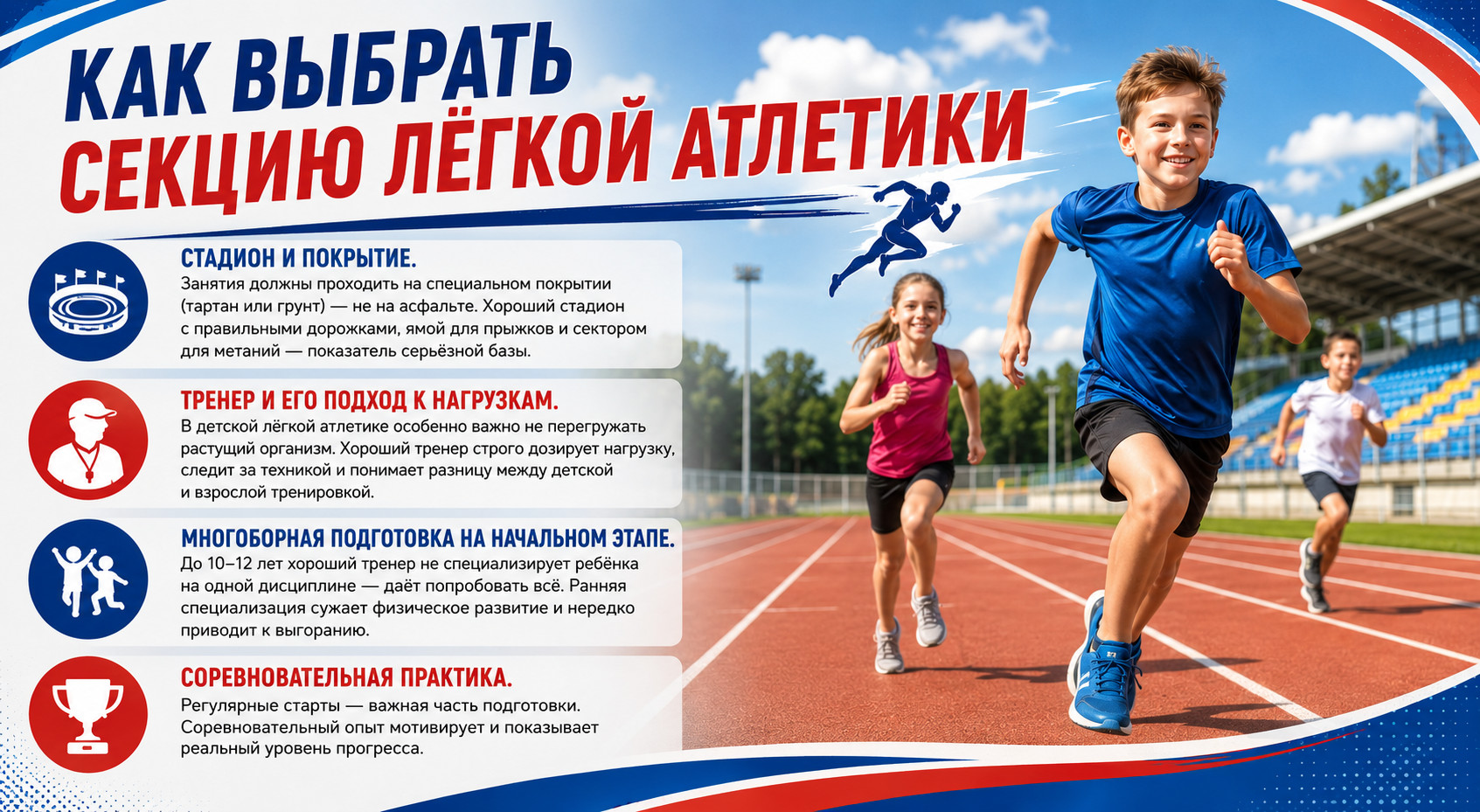 Как выбрать секцию легкой атлетики

