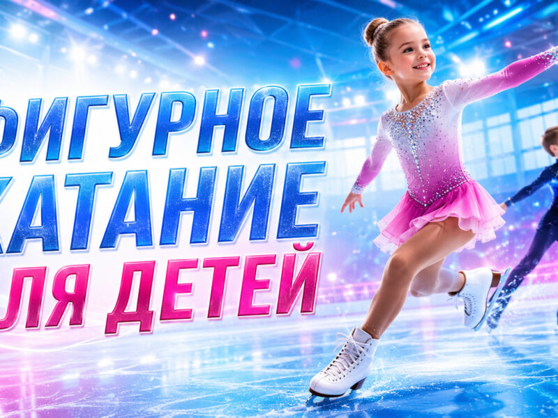 Фигурное катание для детей: польза, тренировки и как выбрать секцию