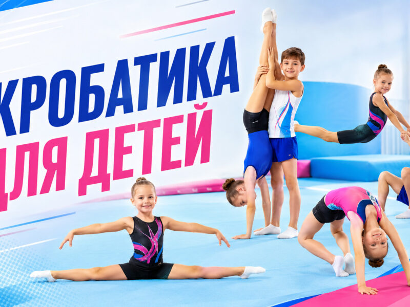 Акробатика для детей: польза, виды и как выбрать секцию