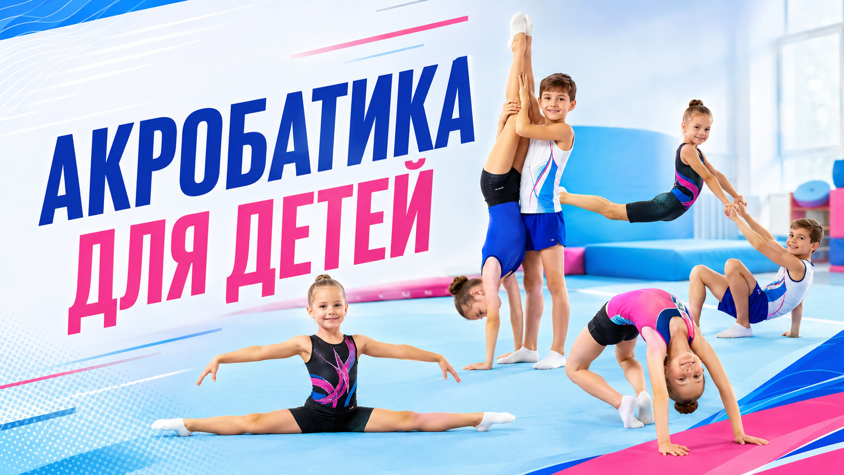 Акробатика для детей: польза, виды и как выбрать секцию