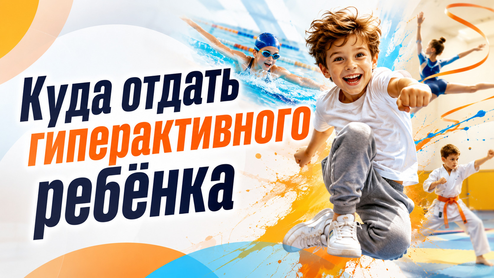 Куда отдать гиперактивного ребёнка: спортивные секции, которые помогают выплеснуть энергию