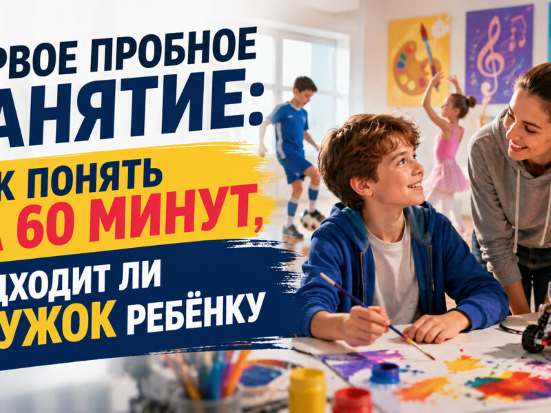 Первое пробное занятие: как понять за 60 минут, подходит ли кружок ребёнку