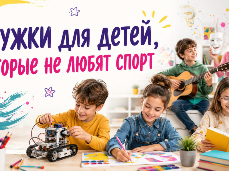 Кружки для детей, которые не любят спорт