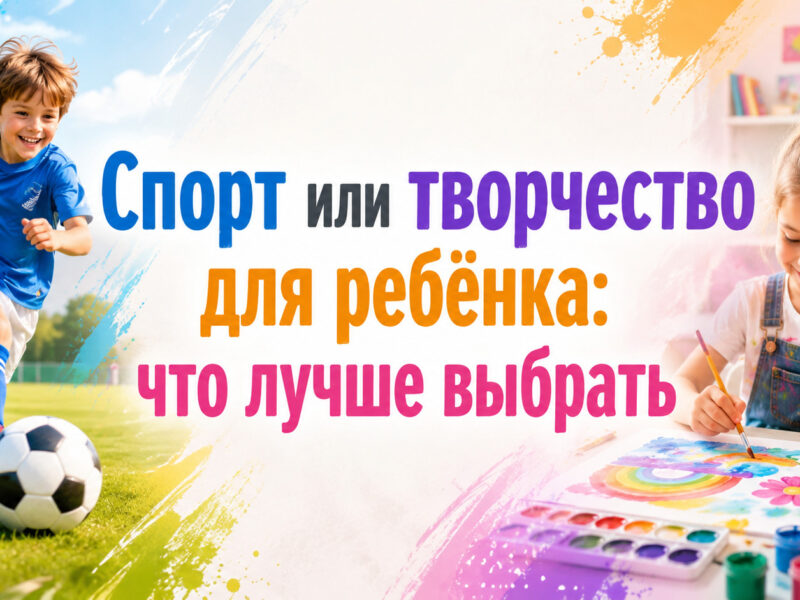 Спорт или творчество для ребёнка: что лучше выбрать