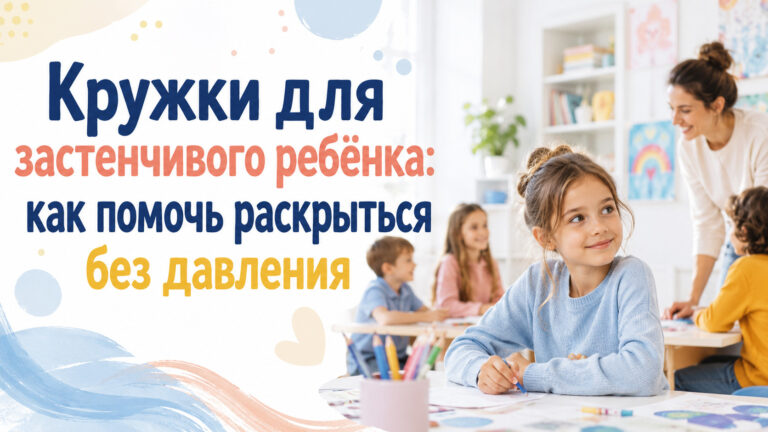 Кружки для застенчивого ребёнка: как помочь раскрыться без давления