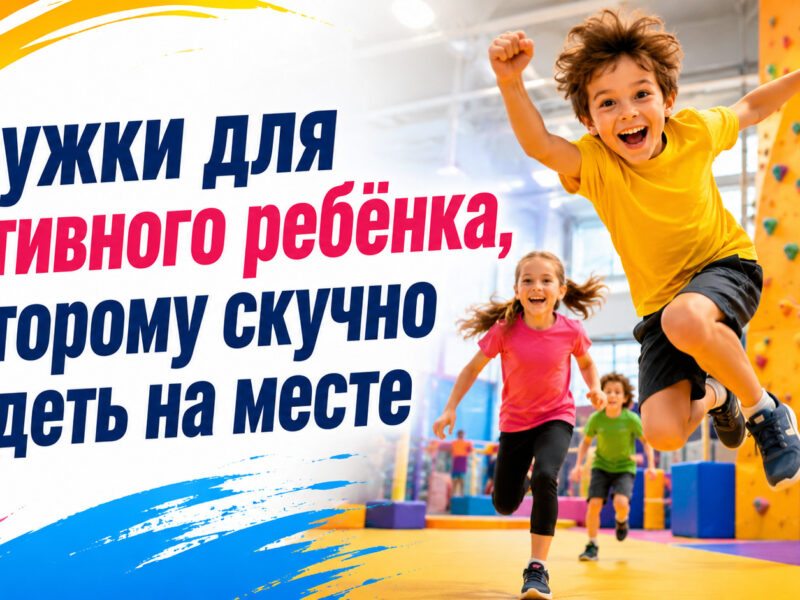 Кружки для активного ребёнка, которому скучно сидеть на месте