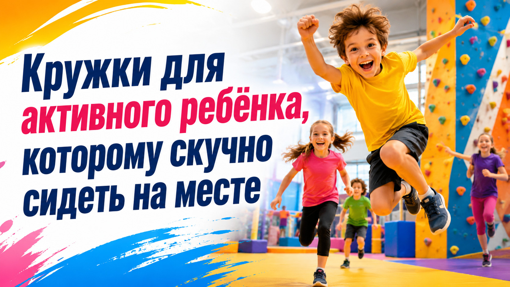 Кружки для активного ребёнка, которому скучно сидеть на месте